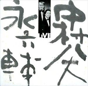 永六輔 / 中村八大 / 永六輔+中村八大ライブ
