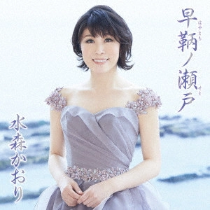 KAORI MIZUMORI / 水森かおり / 早鞆ノ瀬戸