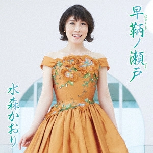 KAORI MIZUMORI / 水森かおり / 早鞆ノ瀬戸