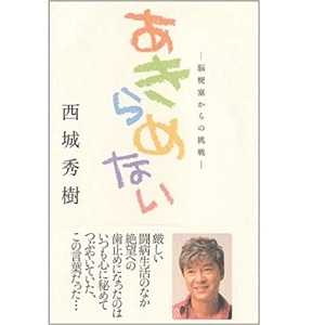 HIDEKI SAIJO / 西城秀樹 / あきらめない 脳梗塞からの挑戦