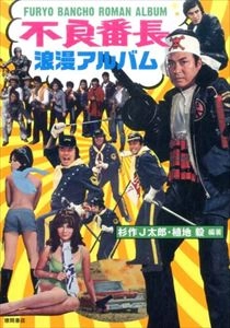 SUGISAKU JTARO / 杉作J太郎 a.k.a.  L.L COOL J太郎 / 不良番長浪漫アルバム