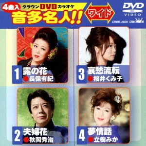 (カラオケ) / クラウンDVDカラオケ 音多名人!!
