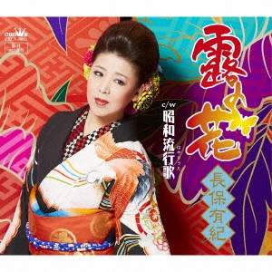 YUKI NAGAHO / 長保有紀 / 露の花