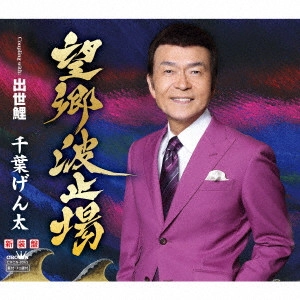 GENTA CHIBA / 千葉げん太 / 望郷波止場/出世鯉
