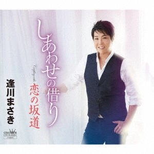MASAKI AIKAWA / 逢川まさき / しあわせの借り