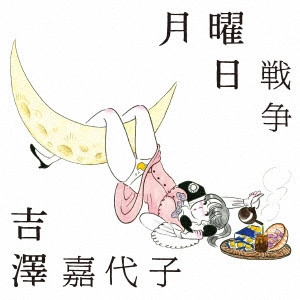 KAYOKO YOSHIZAWA / 吉澤嘉代子 / 月曜日戦争