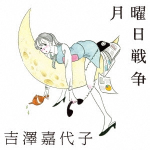 KAYOKO YOSHIZAWA / 吉澤嘉代子 / 月曜日戦争