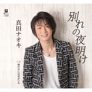 NAOKI SANADA / 真田ナオキ / 別れの夜明け C/W 僕の中には君がいる