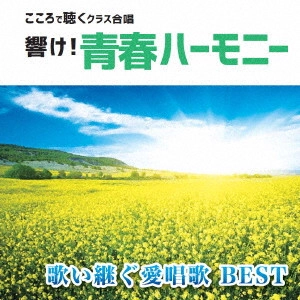 全国中学校合唱部 / 響け!青春ハーモニー こころで聴くクラス合唱 歌い継ぐ愛唱歌 BEST