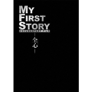 MY FIRST STORY / MY FIRST STORY DOCUMENTARY FILM -全心-(DVD)