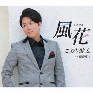 KENTA KOORI / こおり健太 / 風花
