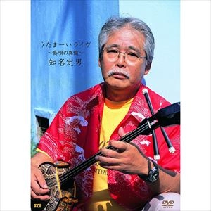 SADAO CHINA / 知名定男 / うたまーいライヴ