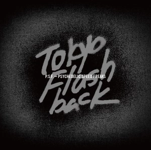 オムニバス(ホワイトヘブン、今井和雄、灰野敬二、Ghost、不失者他) / Tokyo Flashback P.S.F. ~Psychedelic Speed Freaks~