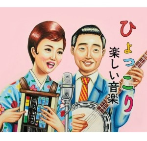 楽しい音楽 / ひょっこり