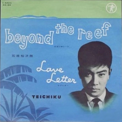 石原裕次郎 / ビヨン･ザ･リーフ