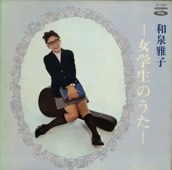 MASAKO IZUMI / 和泉雅子 / 女学生のうた