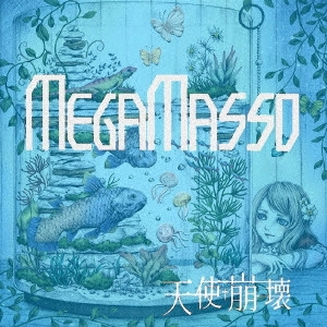 メガマソ / 天使崩壊