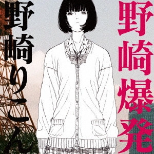 野崎りこん / 野崎爆発
