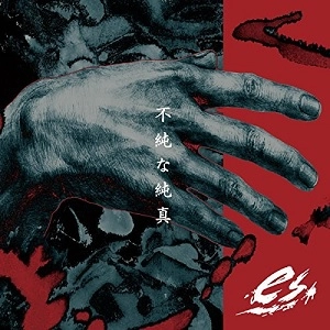 es. / 不純な純真-Impure innocence-