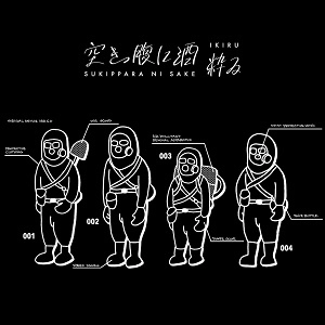 空きっ腹に酒 / 粋る