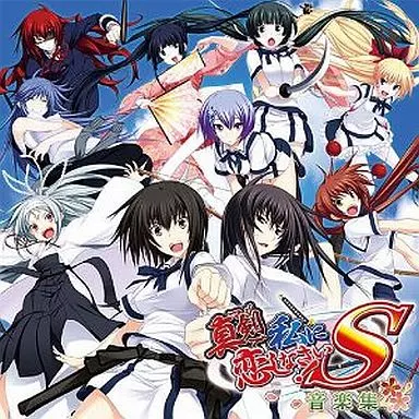 GAME MUSIC / (ゲームミュージック) / 真剣で私に恋しなさい!S 音楽集