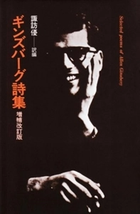 ALLEN GINSBERG / アレン・ギンズバーグ / ギンズバーグ詩集 増補改訂版 (諏訪優 訳編)