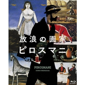 Giorgi Shengelaya / ギオルギ・シェンゲラヤ / 放浪の画家 ピロスマニ