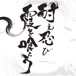SWARRRM / killie / 耐え忍び霞を喰らう 
