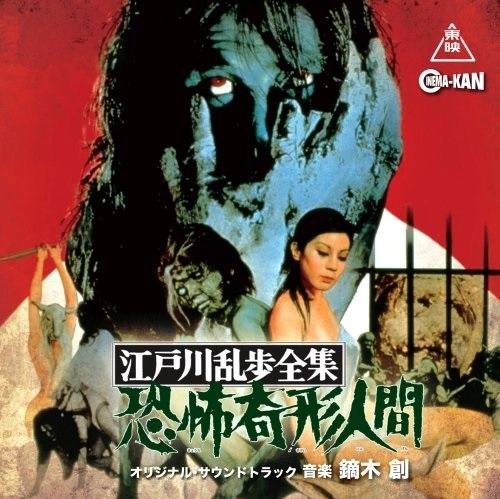 HAJIME KABURAGI / 鏑木創 / 江戸川乱歩全集 恐怖奇形人間 オリジナル・サウンドトラック