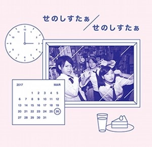 せのしすたぁ / せのしすたぁ