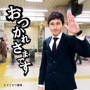 ミドリカワ書房 / おつかれさまです
