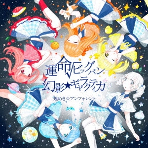 煌めき☆アンフォレント / 運命√ビッグバン/幻影★ギャラクティカ
