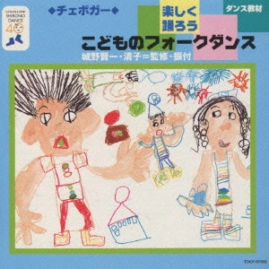 (教材) / 楽しく踊ろうこどものフォークダンス