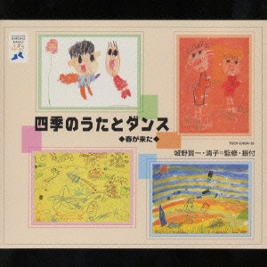 (教材) / 四季のうたとダンス