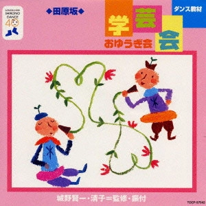 (教材) / ダンス教材(学芸会・おゆうぎ会)