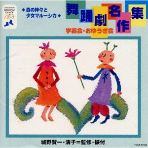 (教材) / 舞踊劇名作集(学芸会・おゆうぎ会)