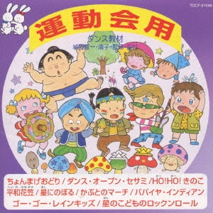 (教材) / ダンス教材 運動会用V