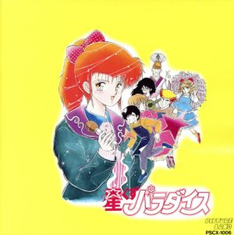 克・亜樹 / 星くずパラダイス