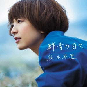 ANRI KUMAKI / 熊木杏里 商品一覧 | ディスクユニオン・オンラインショップ