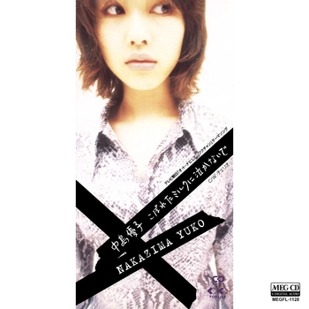 中島優子 / こぼれたミルクに泣かないで[MEG-CD]