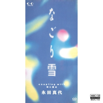 永田真代 / なごり雪[MEG-CD]