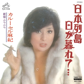 カル―セル麻紀 / 日本列島日が暮れて…[MEG-CD]
