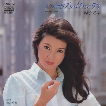 篠ひろ子 / ハートプレイク･シティ[MEG-CD]