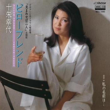 YUKIYO TOAKE / 十朱幸代 / ピローフレンド[MEG-CD]