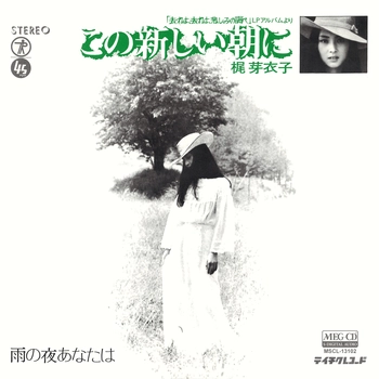 MEIKO KAJI / 梶芽衣子 / この新しい朝に[MEG-CD]