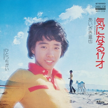 あいざき進也 / 気になる17歳[MEG-CD]