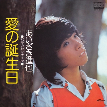 あいざき進也 / 愛の誕生日[MEG-CD]