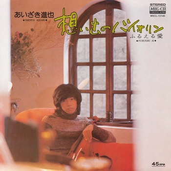 あいざき進也 / 想い出のバイオリン[MEG-CD]