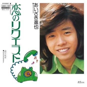 あいざき進也 / 恋のリクエスト[MEG-CD]