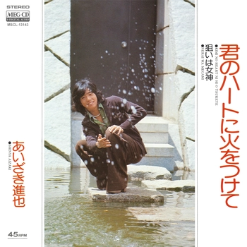 あいざき進也 / 君のハートに火をつけて[MEG-CD]